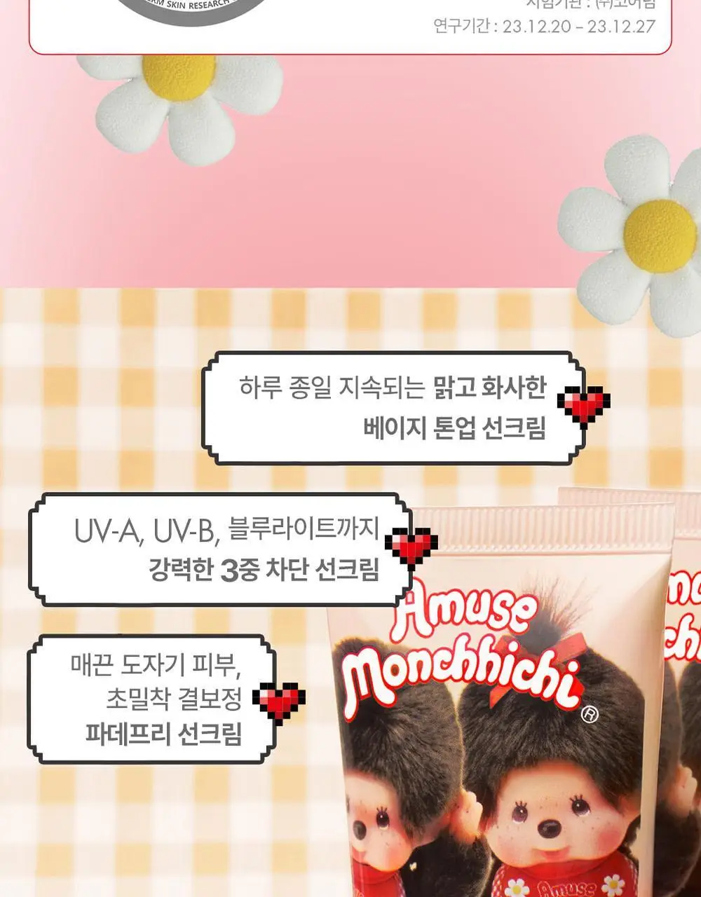 [몬치치콜라보] 어뮤즈 베이지 톤업 365 비건 선크림 (+몬치치 스티커 증정) 상세페이지 19